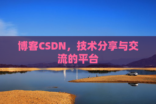 博客CSDN，技术分享与交流的平台